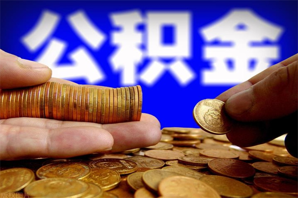 琼中缺钱想提取公积金怎么办（缺钱可以提取公积金对征信有影响么）
