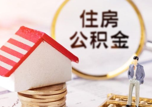 琼中套公积金的最好办法（如何套住房公积金）