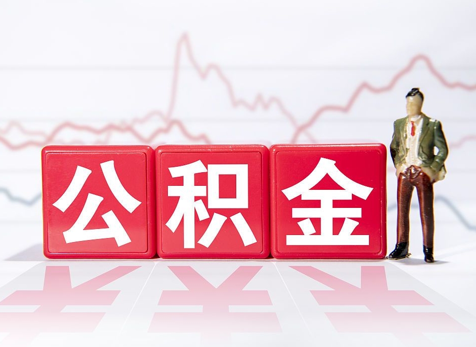 琼中公积金提取中介（提取公积金中介费用是多少）