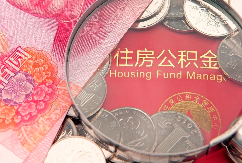 琼中公积金急用钱怎么提取（急用钱怎么取住房公积金）