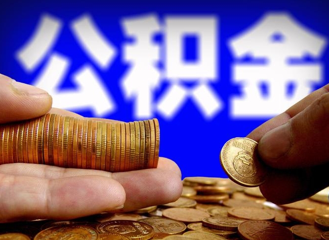 琼中急用钱提取公积金的方法（着急用钱怎么提取公积金）